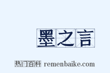 繩墨之言是什么意思的图片